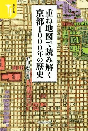 重ね地図で読み解く 京都1000年の歴史 カラー版 宝島社新書