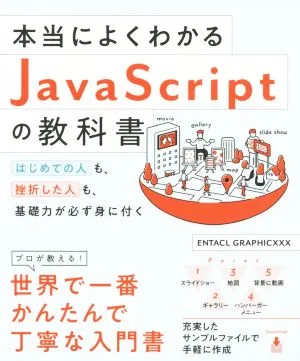 本当によくわかるJavaScriptの教科書 はじめての人も、挫折した人も、基礎力が必ず身に付く