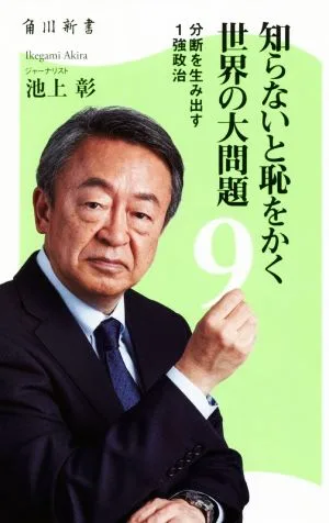 知らないと恥をかく世界の大問題(9) 分断を生み出す1強政治 角川新書