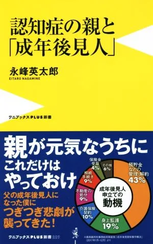 認知症の親と「成年後見人」 ワニブックスPLUS新書229