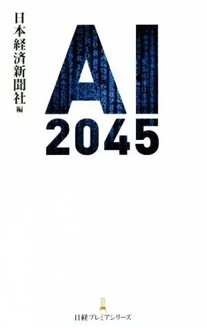 AI 2045 日経プレミアシリーズ