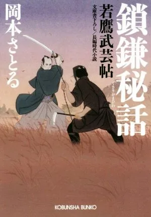 鎖鎌秘話 若鷹武芸帖 光文社文庫