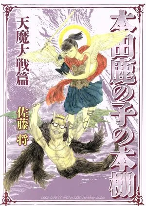 本田鹿の子の本棚 天魔大戦篇 LEED Cafe C