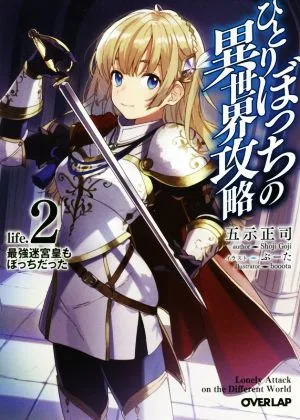 ひとりぼっちの異世界攻略(life.2) 最強迷宮皇もぼっちだった オーバーラップ文庫
