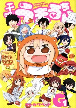 干物妹!うまるちゃんG(1) ヤングジャンプC