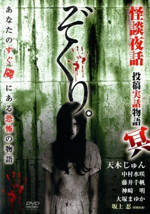 ぞくり。怪談夜話 投稿実話物語 冥