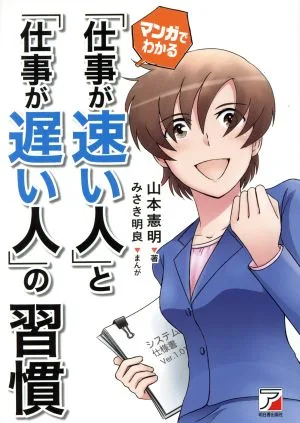 マンガでわかる「仕事が速い人」と「仕事が遅い人」の習慣 Asuka business & language book