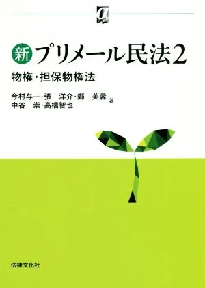 新プリメール民法(2) 物権・担保物権法 αブックス