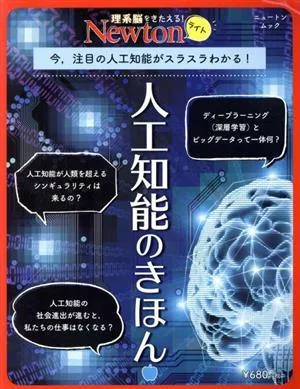 人工知能のきほん 今,注目の人工知能がスラスラわかる! ニュートンムック 理系脳をきたえる!Newtonライト