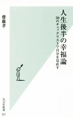人生後半の幸福論 50のチェックリストで自分を見直す 光文社新書951