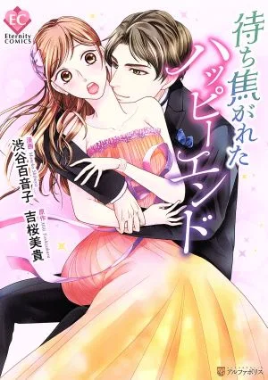 待ち焦がれたハッピーエンド エタニティC