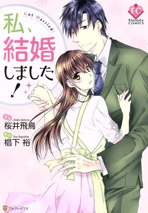 私、結婚しました! エタニティC