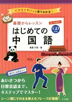 基礎からレッスン はじめての中国語 イラストでパッと見てわかる! オールカラー