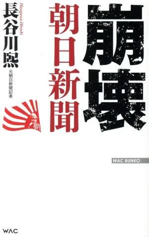崩壊 朝日新聞 WAC BUNKO