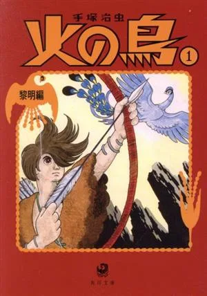 火の鳥(角川文庫版・新装版)(1) 黎明編 角川文庫