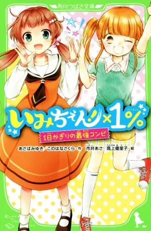 いみちぇん!×1% 1日かぎりの最強コンビ 角川つばさ文庫