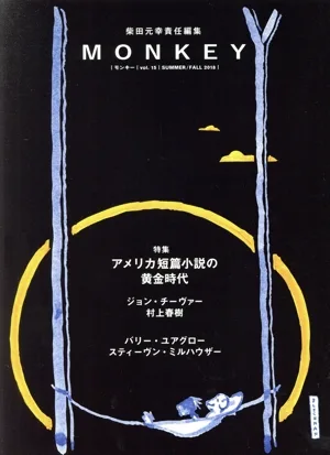 MONKEY(Vol.15 2018 SUMMER/FALL) 特集 アメリカ短篇小説の黄金時代
