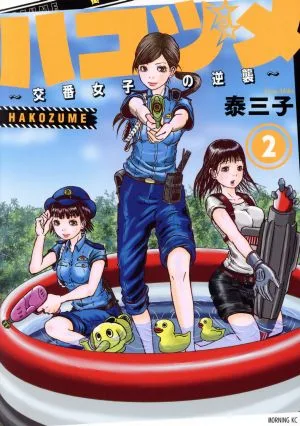 ハコヅメ ~交番女子の逆襲~(2) モーニングKC