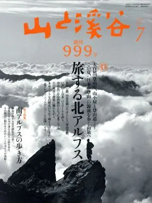 山と渓谷(2018年7月号) 月刊誌