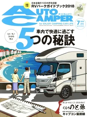 AUTO CAMPER(2018年7月号) 月刊誌