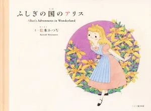 ふしぎの国のアリス Seven Books of Rainbow