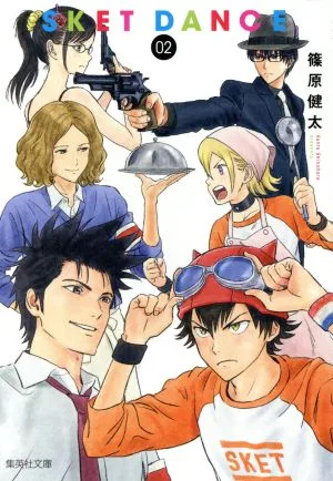 SKET DANCE(文庫版)(02) 集英社C文庫