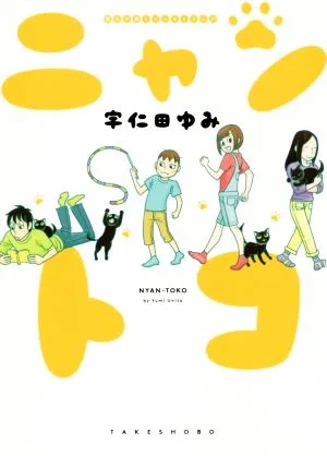 ニャントコ 猫&子育て エッセイまんが すくパラセレクション