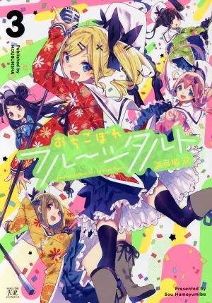 おちこぼれフルーツタルト(3) まんがタイムきららC