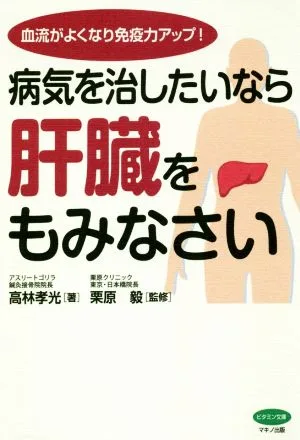 病気を治したいなら肝臓をもみなさい 血流がよくなり免疫力アップ!