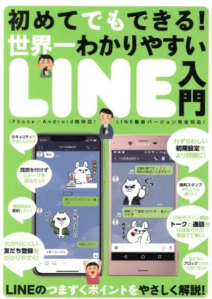 世界一わかりやすいLINE入門 初めてでもできる!
