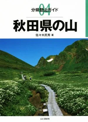 秋田県の山 分県登山ガイド04