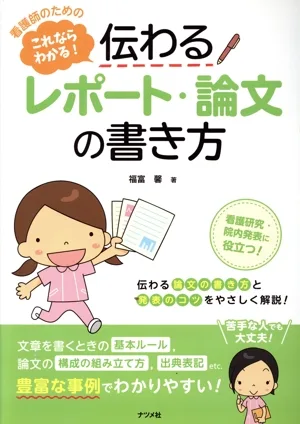 看護師のためのこれならわかる!伝わるレポート・論文の書き方