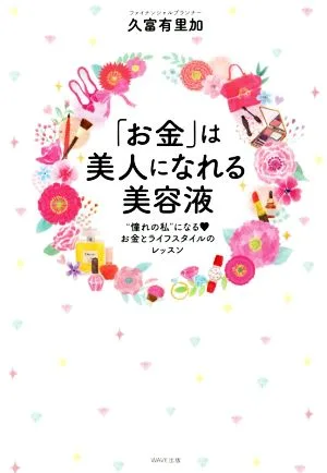「お金」は美人になれる美容液 “憧れの私"になる お金とライフスタイルのレッスン