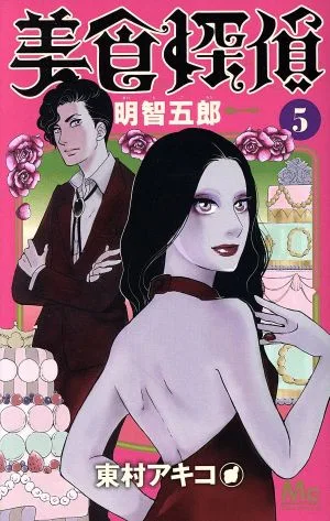 美食探偵 明智五郎(5) マーガレットC