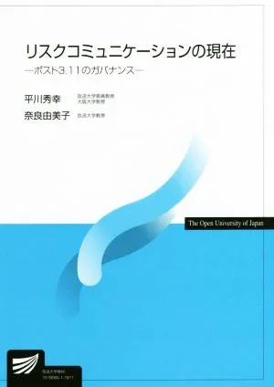 リスクコミュニケーションの現在 ポスト3.11のガバナンス 放送大学教材