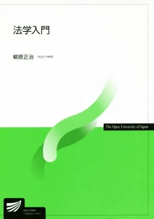 法学入門 放送大学教材