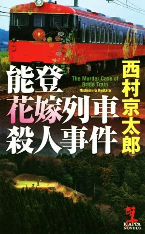 能登花嫁列車殺人事件 カッパ・ノベルス