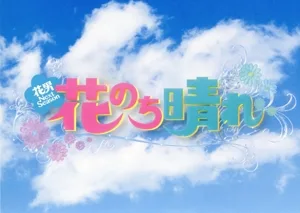Hana Nochi Hare ~Hanadan Next Season~ DVD-BOX
