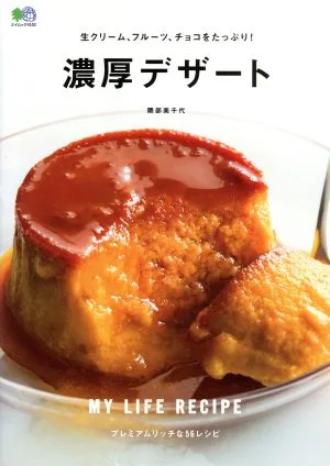 濃厚デザート 生クリーム、フルーツ、チョコをたっぷり! エイムック4102MY LIFE RECIPE