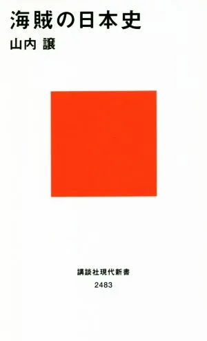 海賊の日本史 講談社現代新書2483
