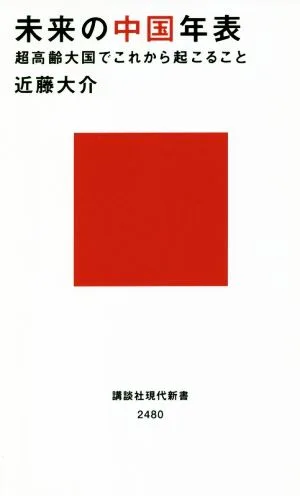 未来の中国年表 超高齢大国でこれから起こること 講談社現代新書2480