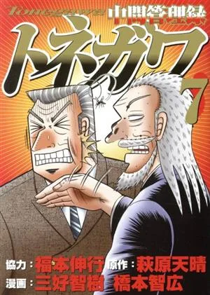 中間管理録トネガワ(7) ヤングマガジンKCSP