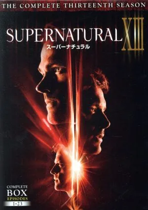 SUPERNATURAL ⅩⅢ<サーティーン・シーズン>コンプリート・ボックス