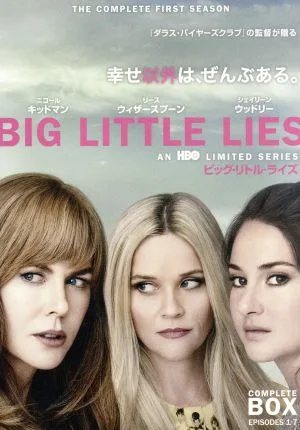 ビッグ・リトル・ライズ<シーズン1>コンプリート・ボックス