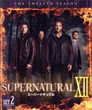 SUPERNATURAL<トゥエルブ>後半セット
