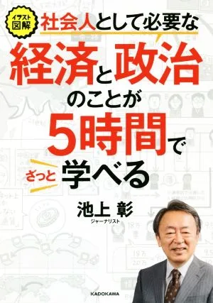 イラスト図解 社会人として必要な経済と政治のことが5時間でざっと学べる