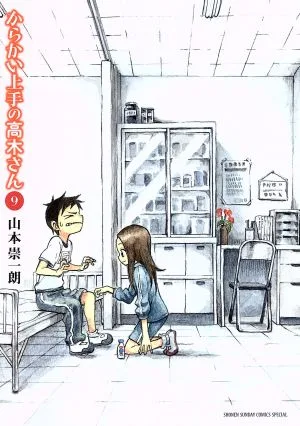 からかい上手の高木さん(9) サンデーCSPゲッサン