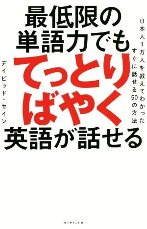 最低限の単語力でもてっとりばやく英語が話せる 日本人1万人を教えてわかったすぐに話せる50の方法
