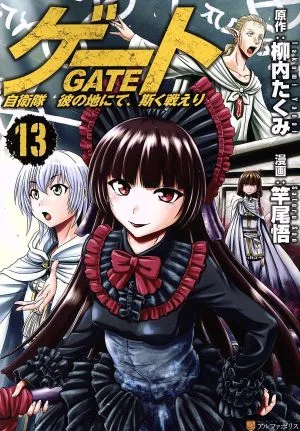 ゲート(13) 自衛隊 彼の地にて、斯く戦えり アルファポリスC