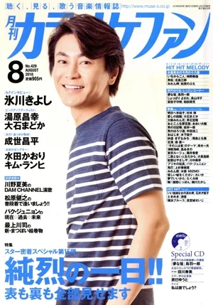 カラオケファン(2018年8月号) 月刊誌